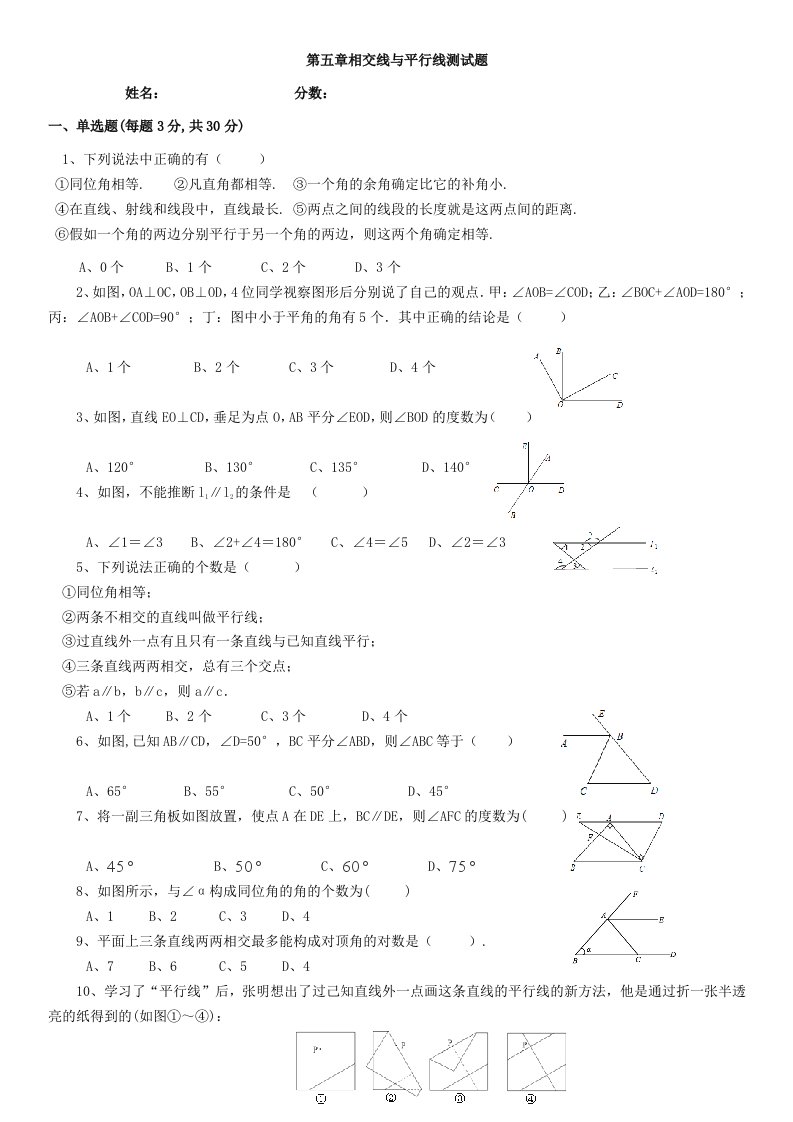 2023七年级下册数学(有答案)第五章相交线与平行线测试题和答案