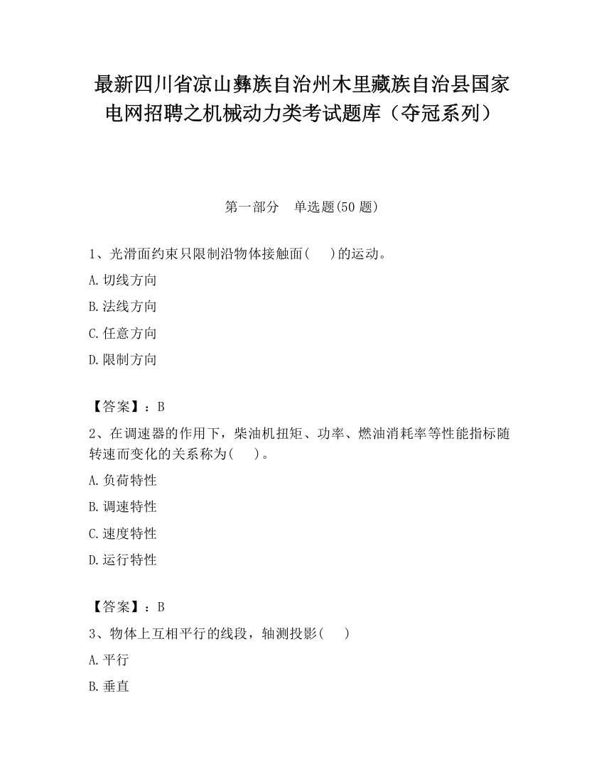 最新四川省凉山彝族自治州木里藏族自治县国家电网招聘之机械动力类考试题库（夺冠系列）