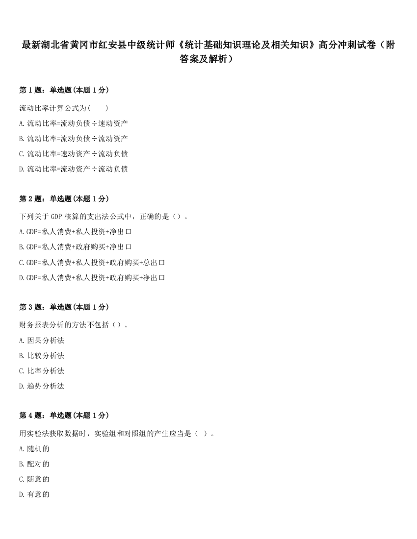 最新湖北省黄冈市红安县中级统计师《统计基础知识理论及相关知识》高分冲刺试卷（附答案及解析）