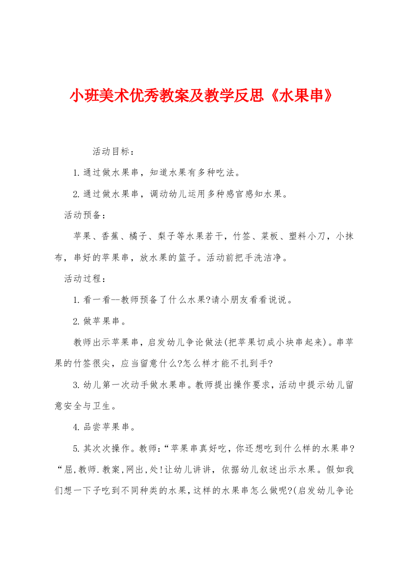 小班美术优秀教案及教学反思水果串