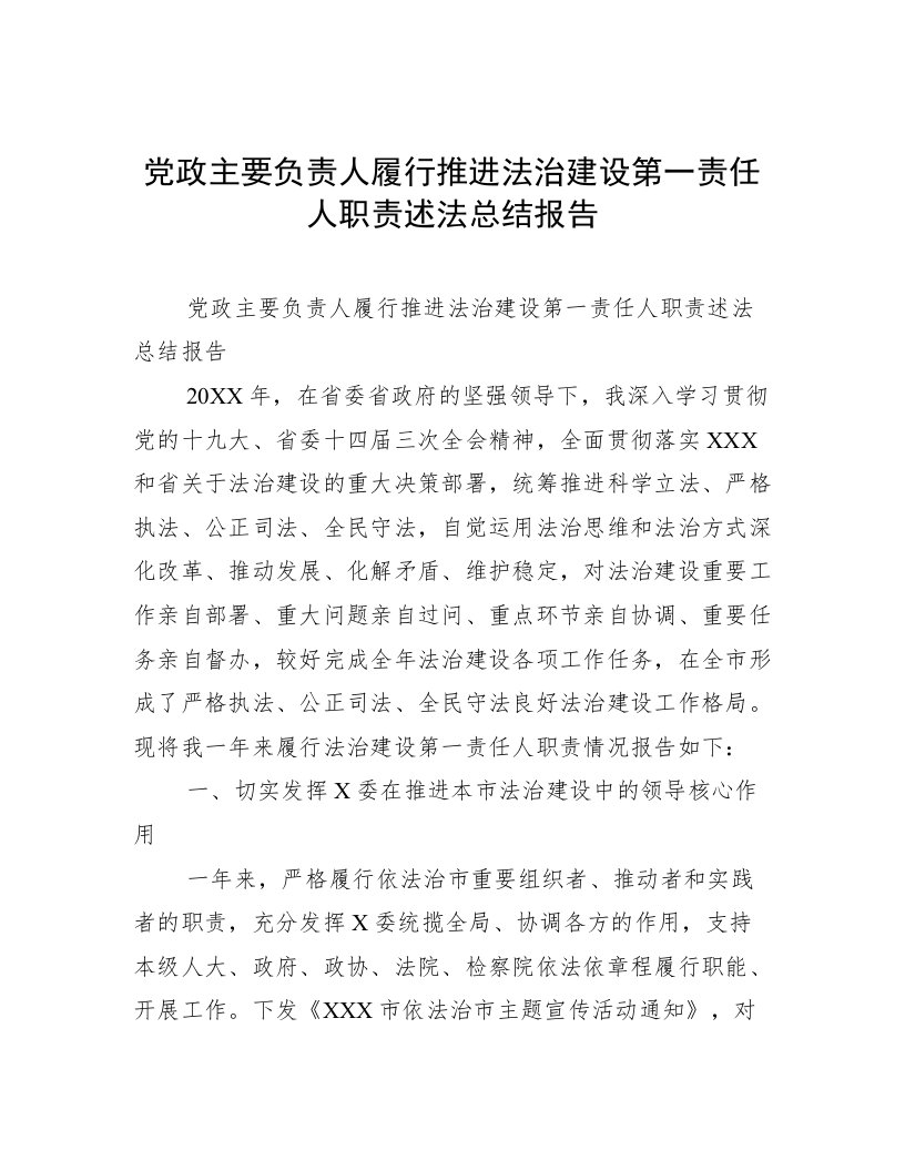 党政主要负责人履行推进法治建设第一责任人职责述法总结报告