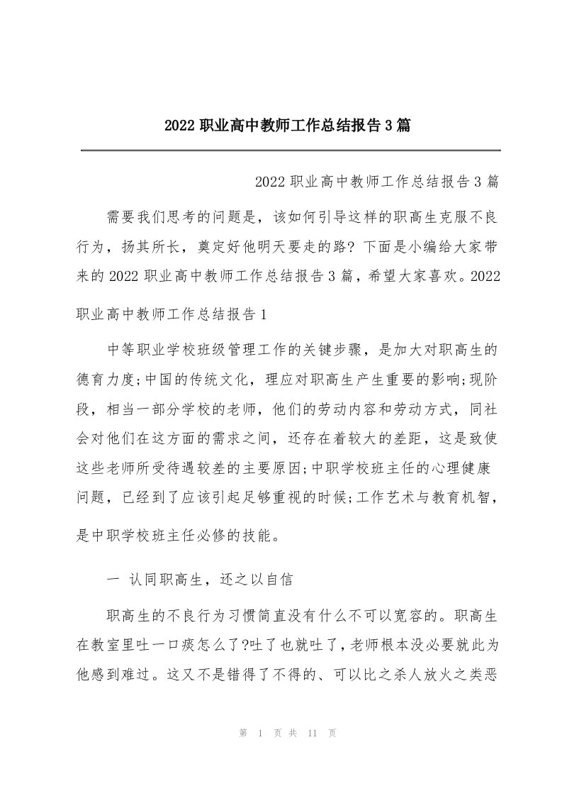 2022职业高中教师工作总结报告3篇