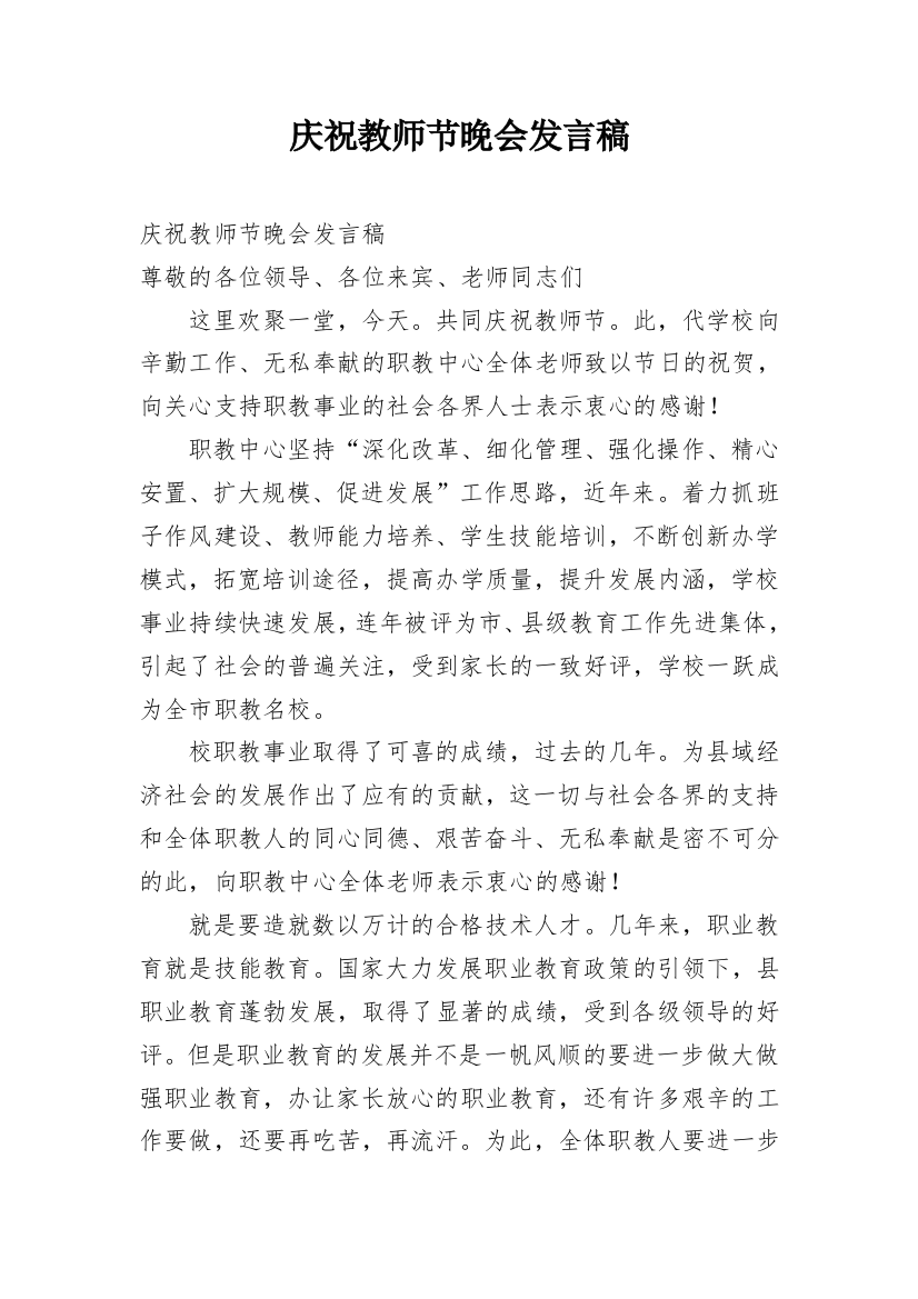 庆祝教师节晚会发言稿