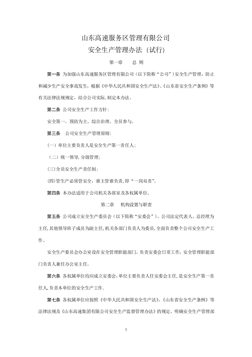 山东高速服务区管理有限公司安全生产管理办法