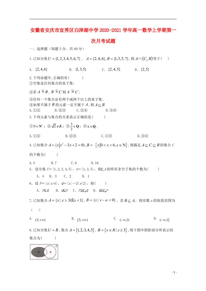 安徽省安庆市宜秀区白泽湖中学2020_2021学年高一数学上学期第一次月考试题