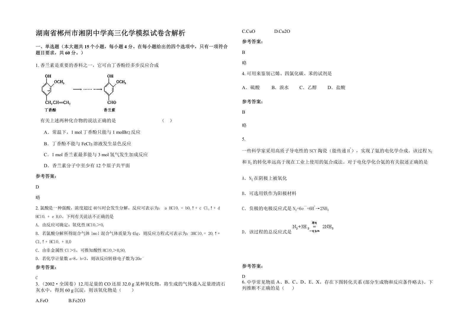 湖南省郴州市湘阴中学高三化学模拟试卷含解析