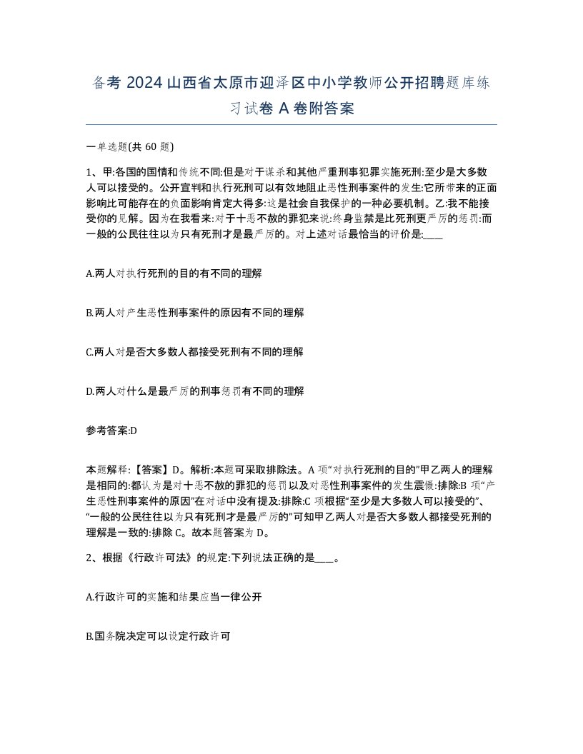 备考2024山西省太原市迎泽区中小学教师公开招聘题库练习试卷A卷附答案