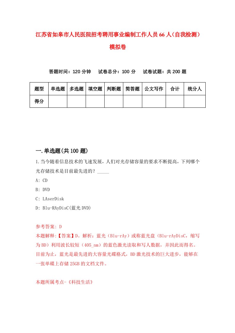 江苏省如皋市人民医院招考聘用事业编制工作人员66人自我检测模拟卷1