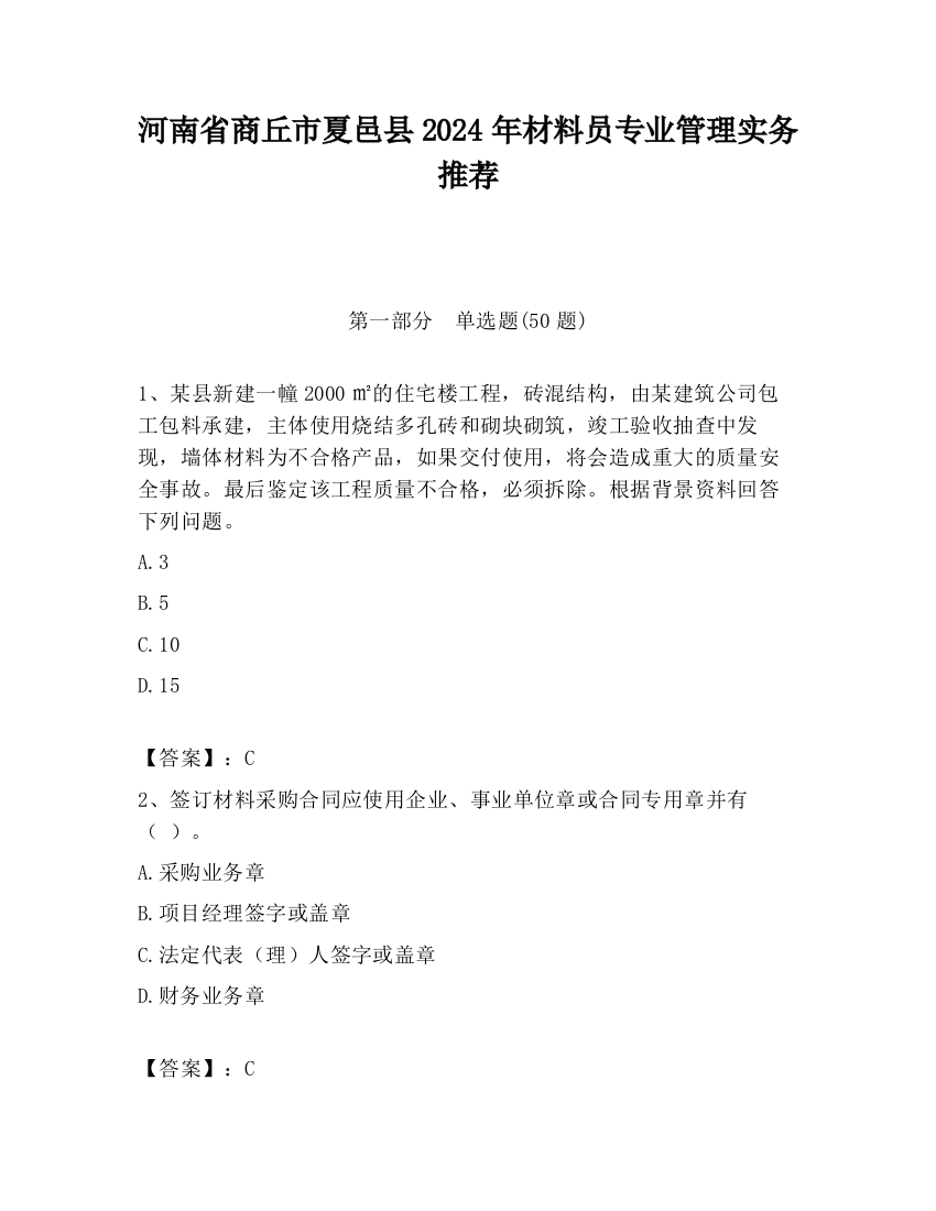 河南省商丘市夏邑县2024年材料员专业管理实务推荐