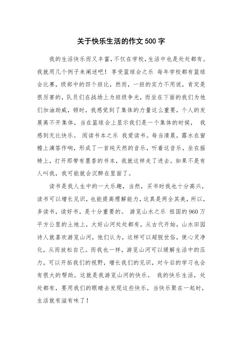 关于快乐生活的作文500字