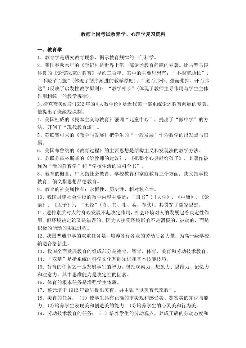 教师上岗考试教育学、心理学复习资料