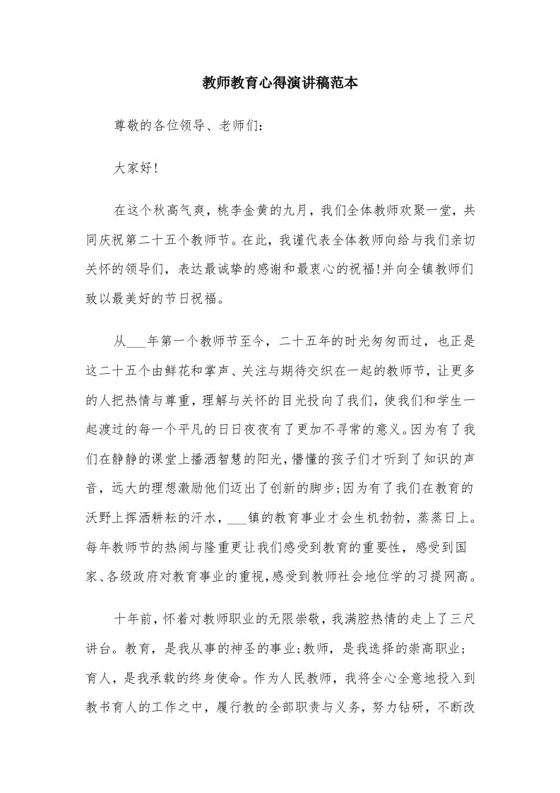 教师教育心得演讲稿范本