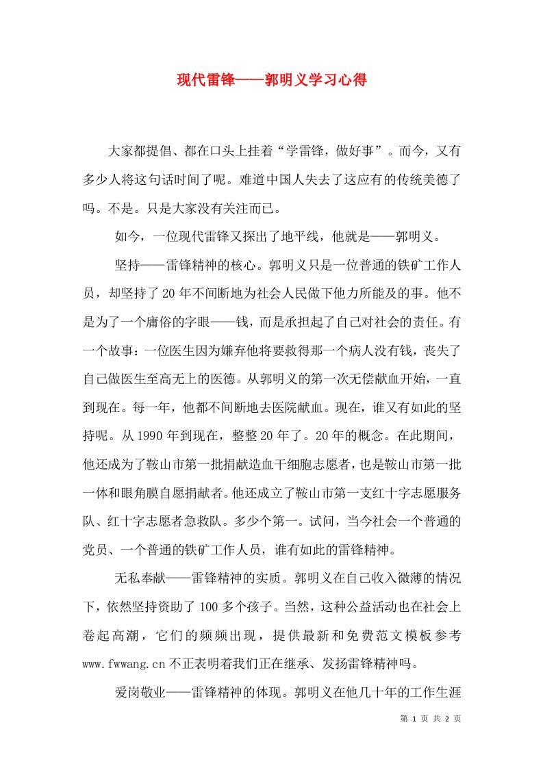 精选现代雷锋郭明义学习心得