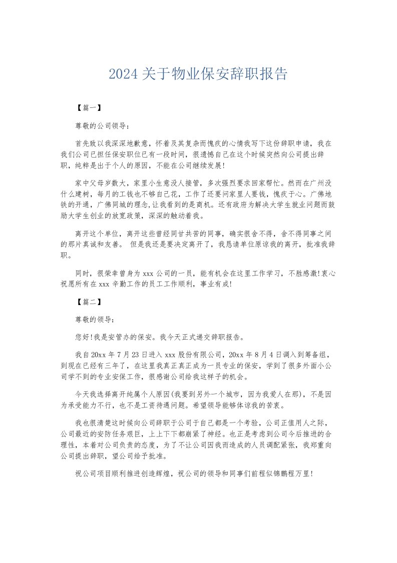 总结报告2024关于物业保安辞职报告