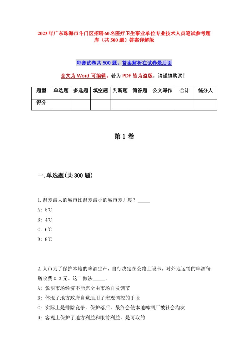 2023年广东珠海市斗门区招聘60名医疗卫生事业单位专业技术人员笔试参考题库共500题答案详解版