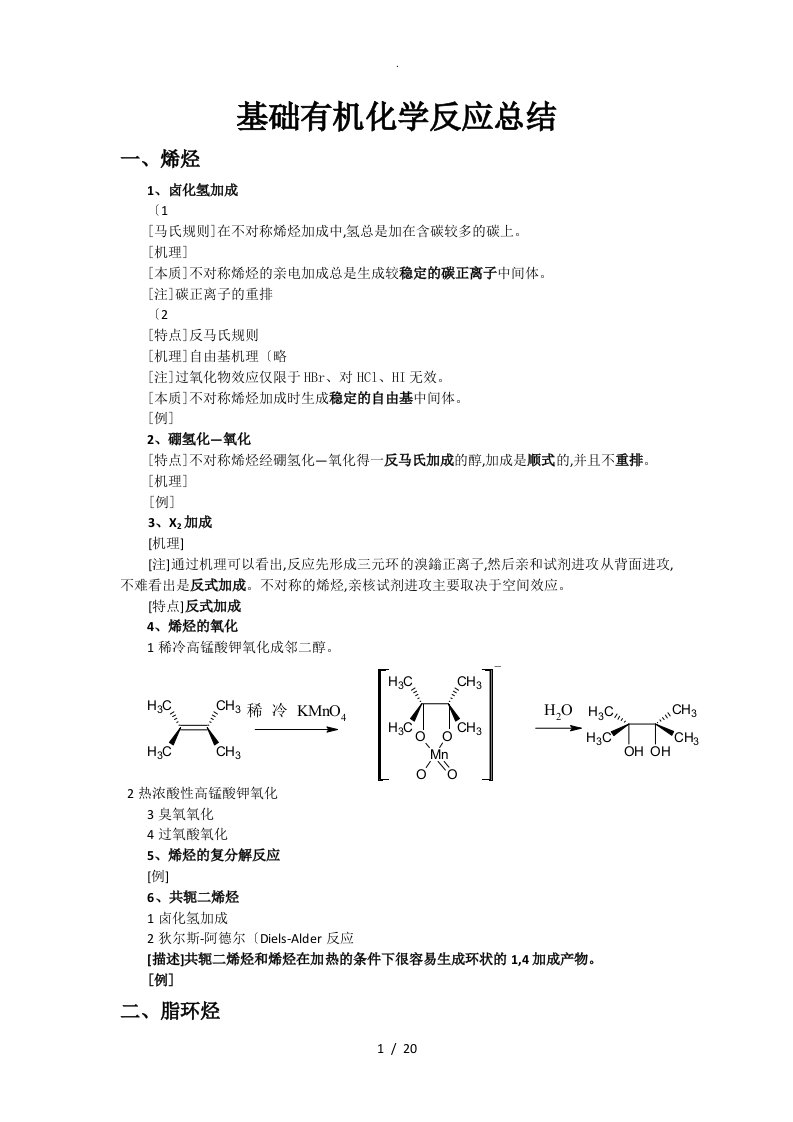 基础有机化学反应总结