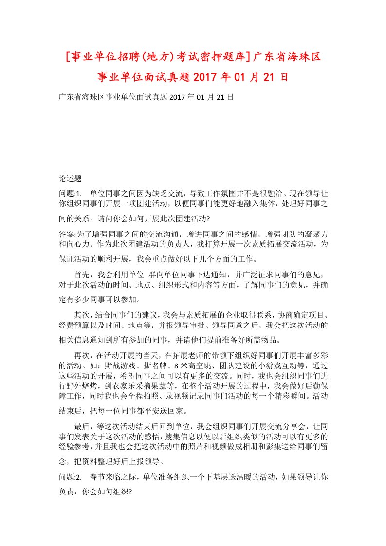 事业单位招聘地方考试密押题库广东省海珠区事业单位面试真题2017年01月21日