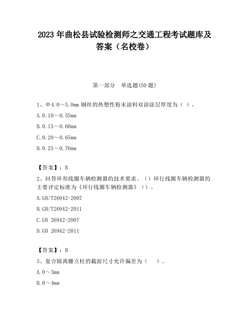 2023年曲松县试验检测师之交通工程考试题库及答案（名校卷）