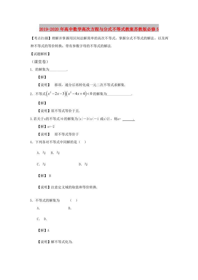 2019-2020年高中数学高次方程与分式不等式教案苏教版必修5