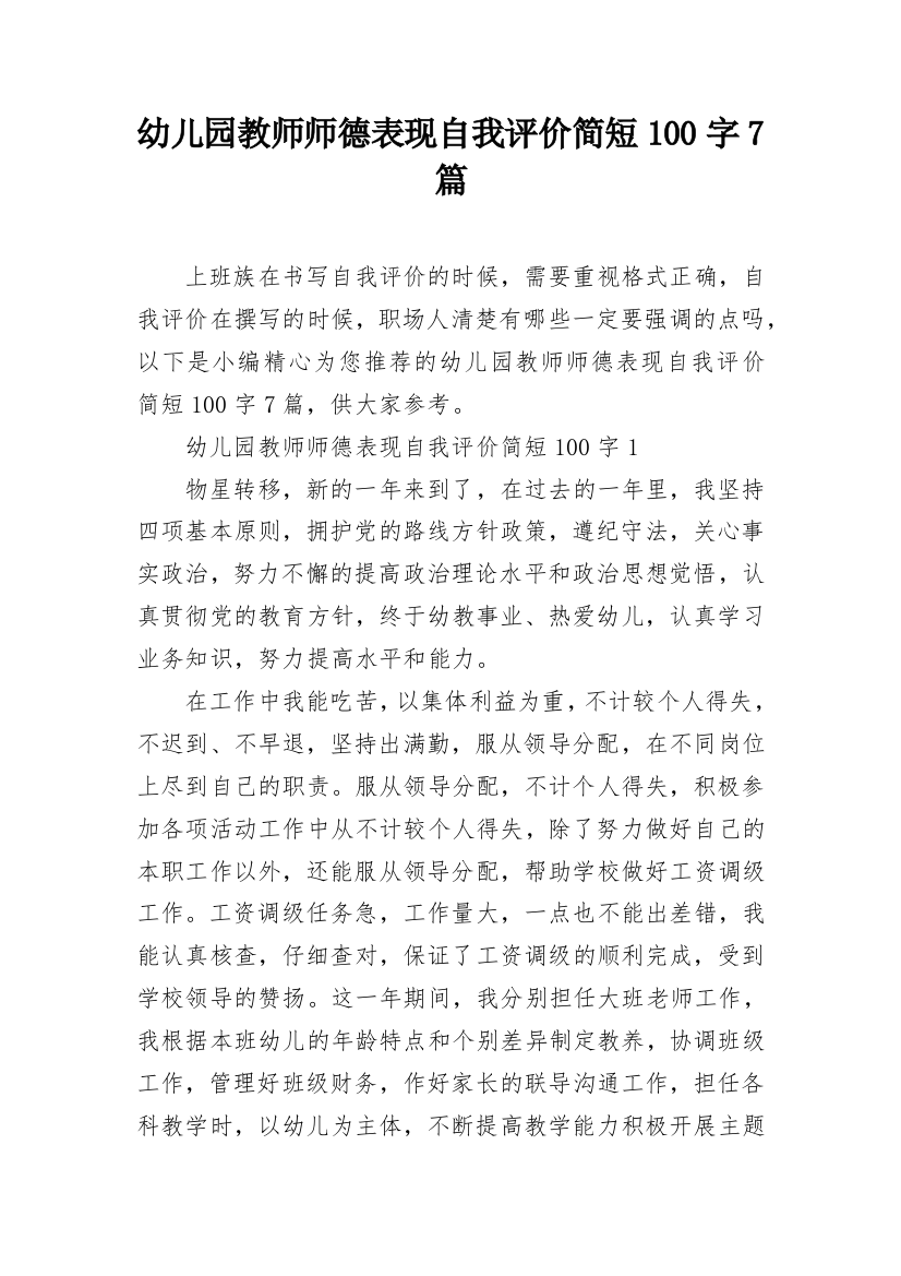 幼儿园教师师德表现自我评价简短100字7篇