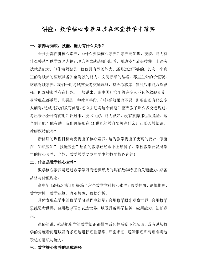 数学核心素养及其在课堂课程课程教学中落实