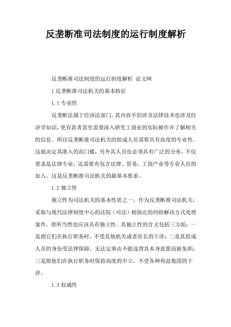 反垄断准司法制度的运行制度解析