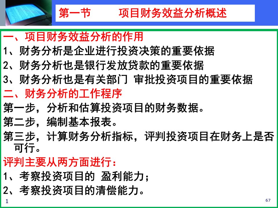 投资项目财务效益分析