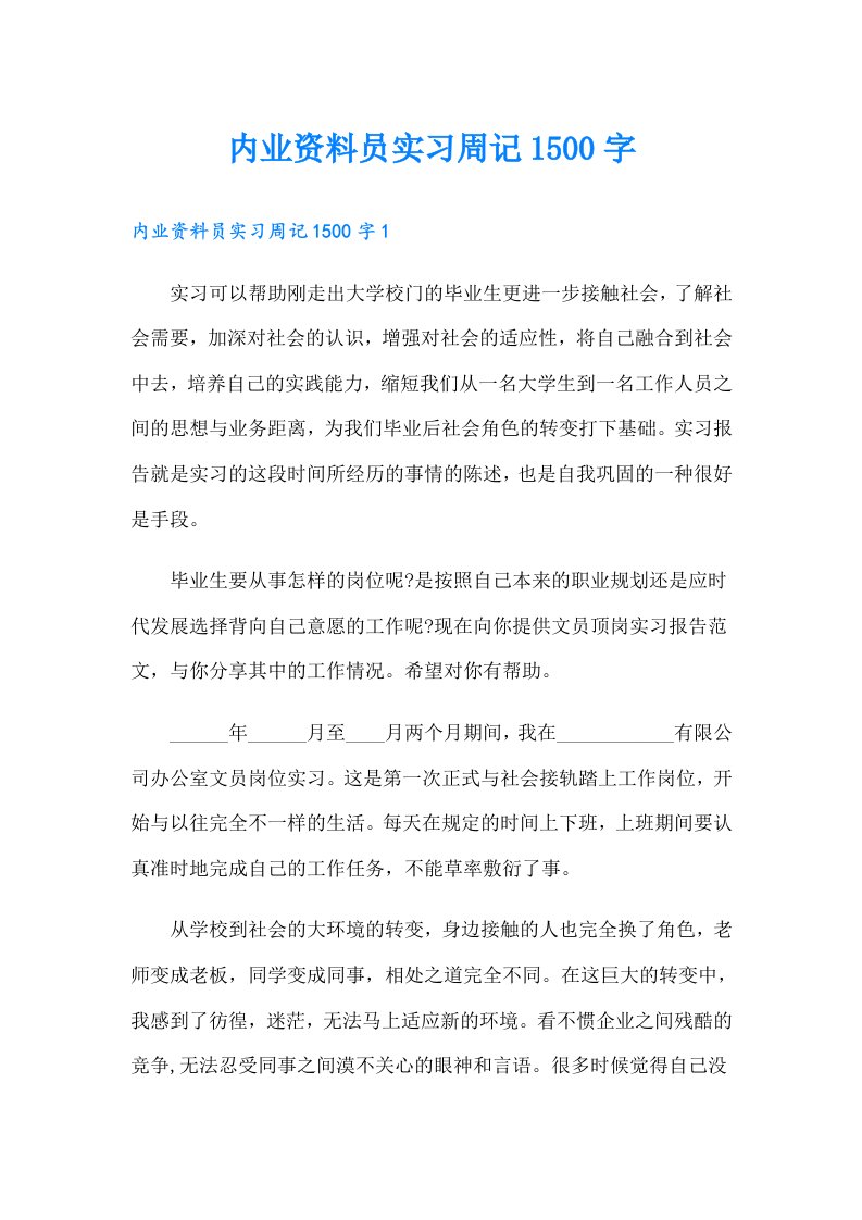 内业资料员实习周记1500字