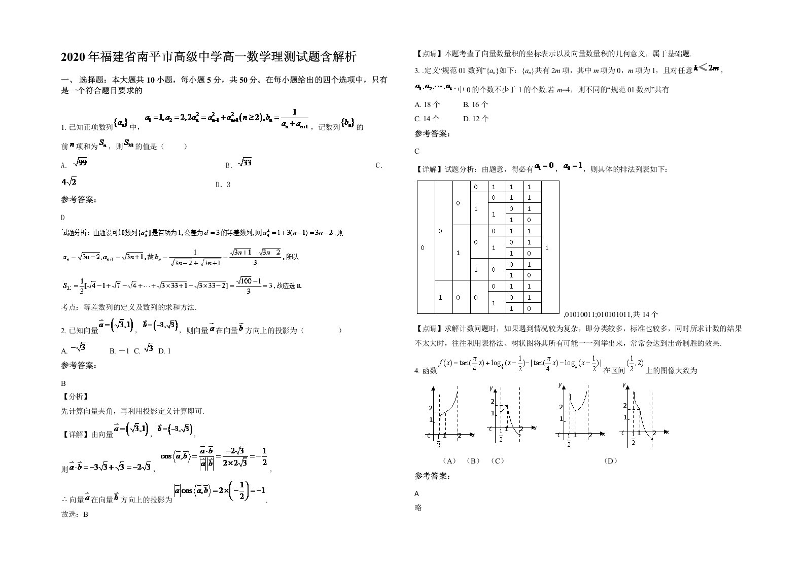 2020年福建省南平市高级中学高一数学理测试题含解析