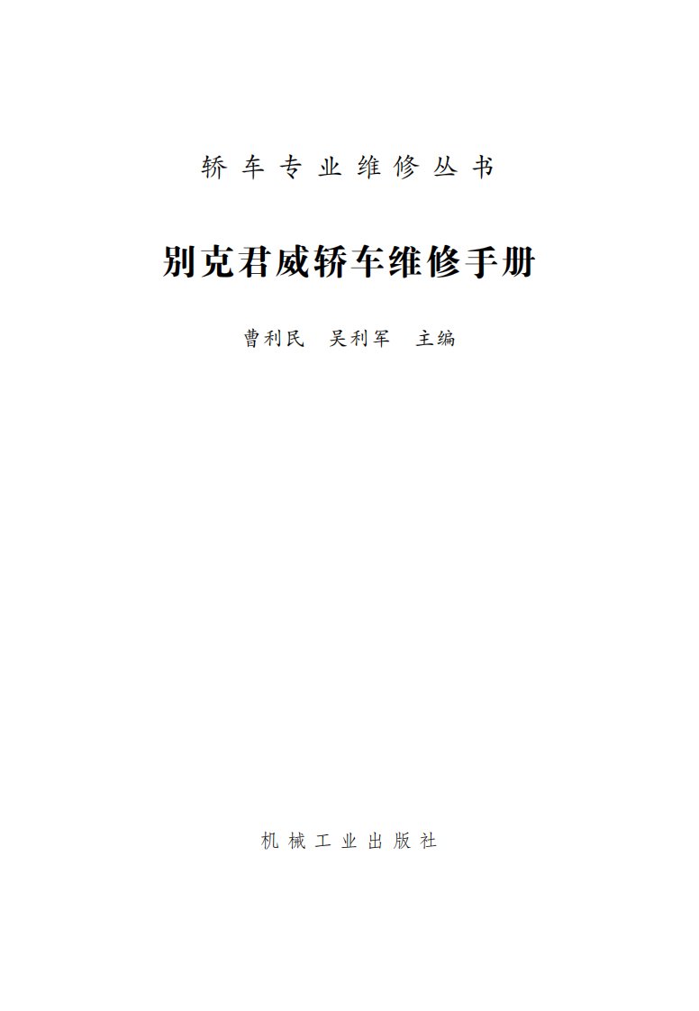 上海通用别克君威轿车维修手册