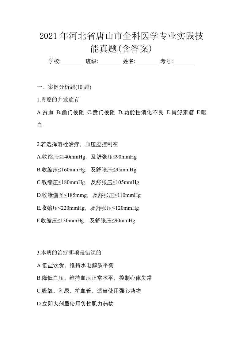 2021年河北省唐山市全科医学专业实践技能真题含答案