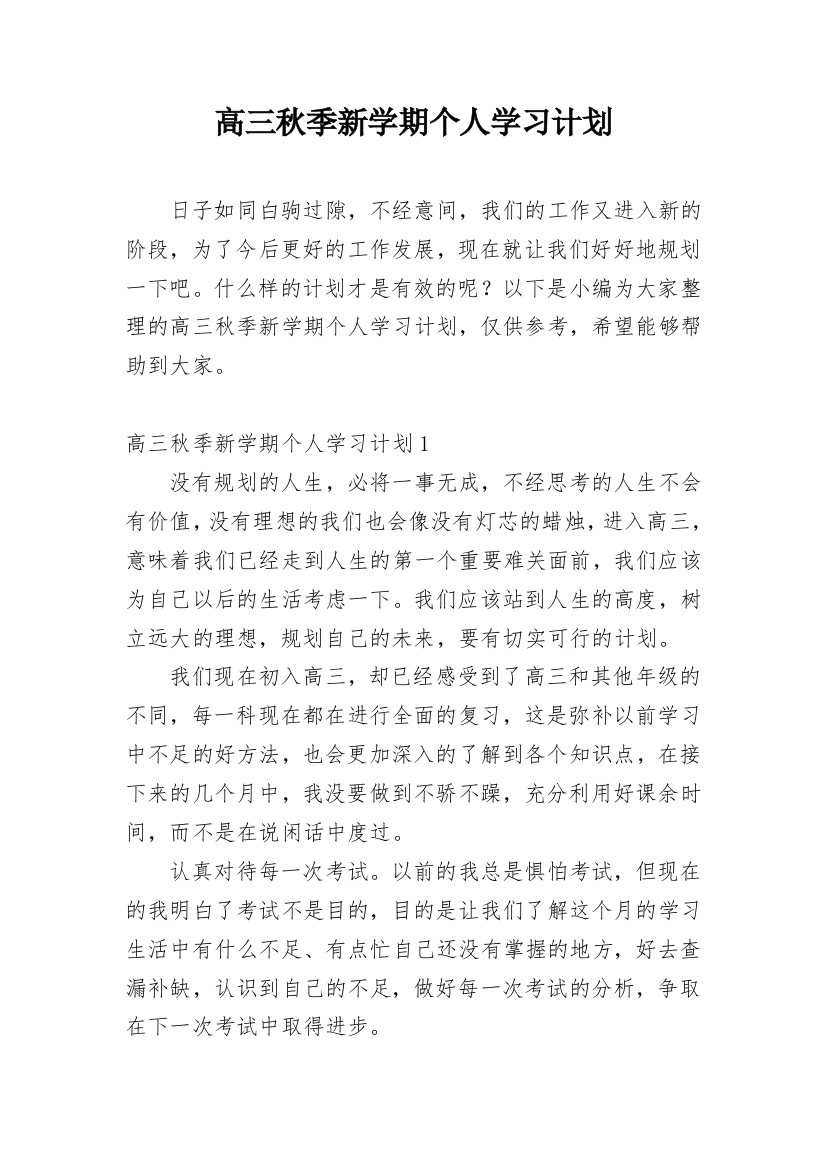 高三秋季新学期个人学习计划