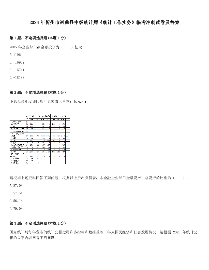 2024年忻州市河曲县中级统计师《统计工作实务》临考冲刺试卷及答案