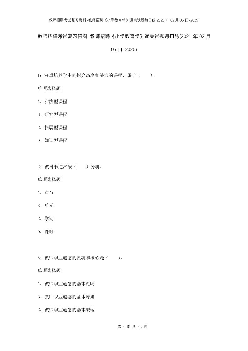 教师招聘考试复习资料-教师招聘小学教育学通关试题每日练2021年02月05日-2025