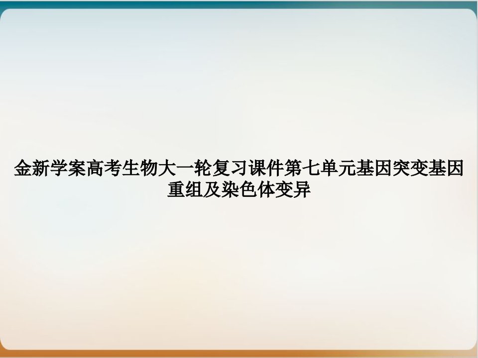 金新学案高考生物大一轮复习第七单元基因突变基因重组及染色体变异课件