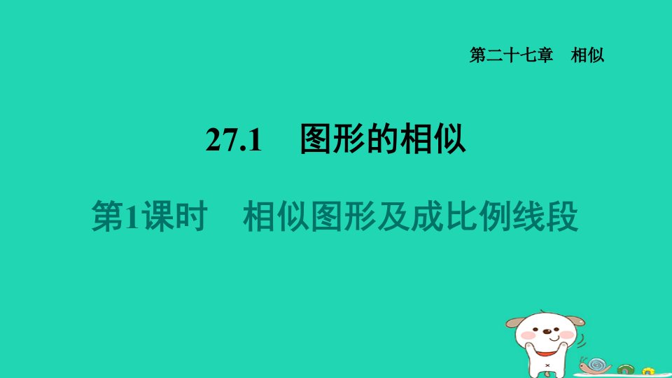 福建省2024九年级数学下册第27章相似27.1图形的相似1相似图形及成比例线段课件新版新人教版