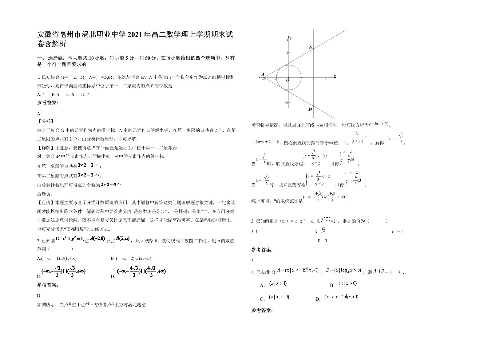 安徽省亳州市涡北职业中学2021年高二数学理上学期期末试卷含解析