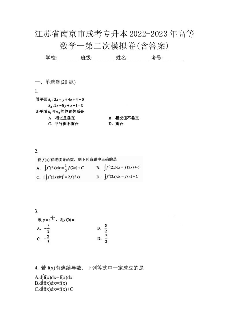 江苏省南京市成考专升本2022-2023年高等数学一第二次模拟卷含答案