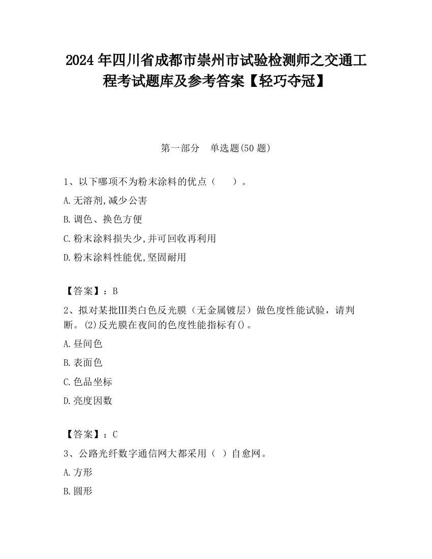 2024年四川省成都市崇州市试验检测师之交通工程考试题库及参考答案【轻巧夺冠】