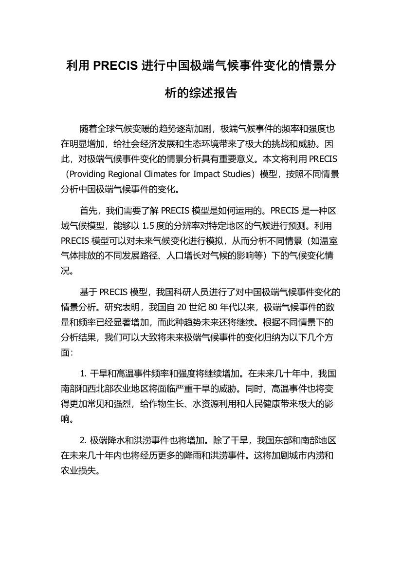 利用PRECIS进行中国极端气候事件变化的情景分析的综述报告