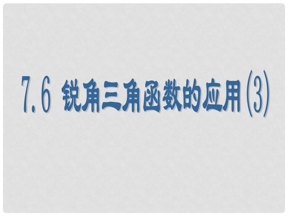 江苏省泰州市永安初级中学九年级数学上册