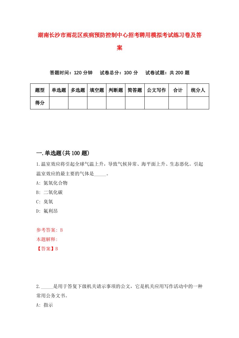 湖南长沙市雨花区疾病预防控制中心招考聘用模拟考试练习卷及答案第0期