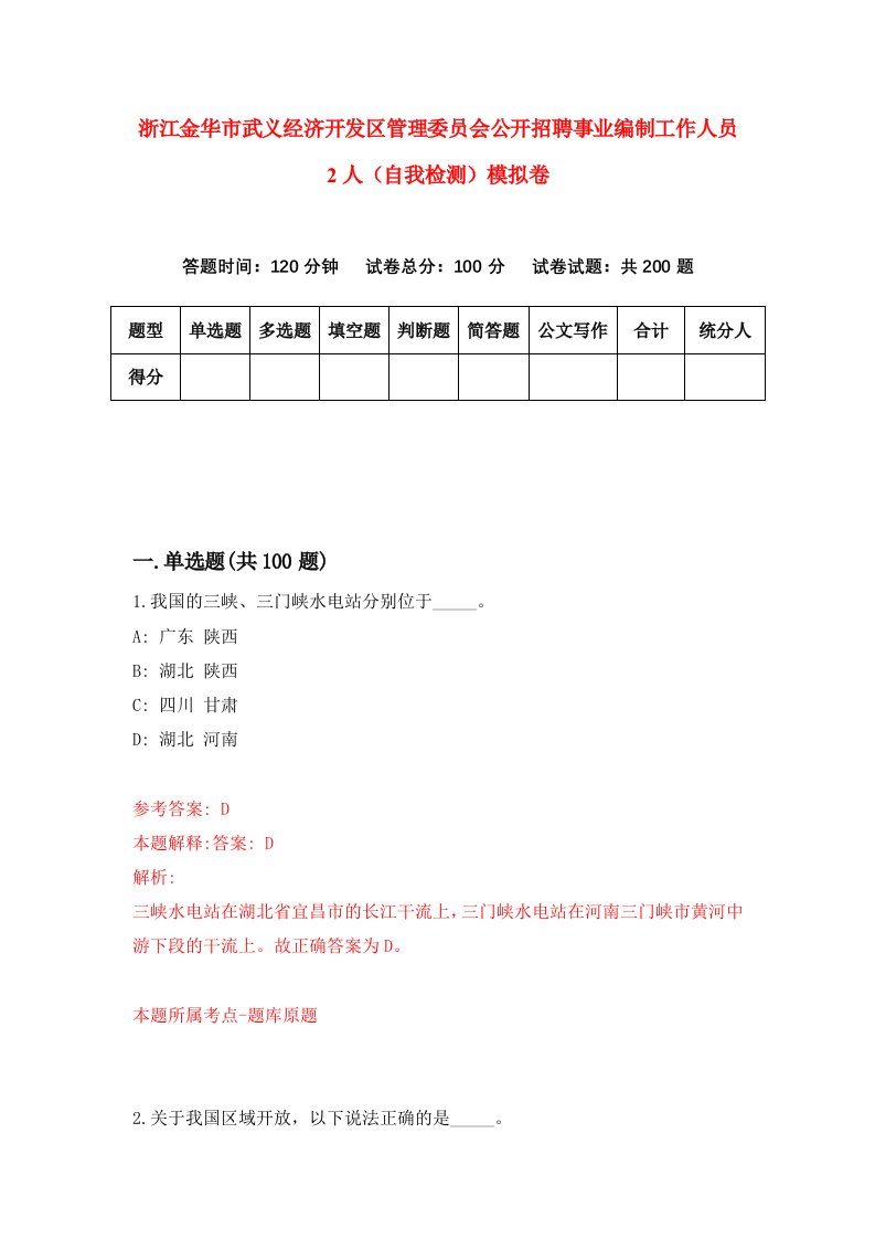 浙江金华市武义经济开发区管理委员会公开招聘事业编制工作人员2人自我检测模拟卷第1套