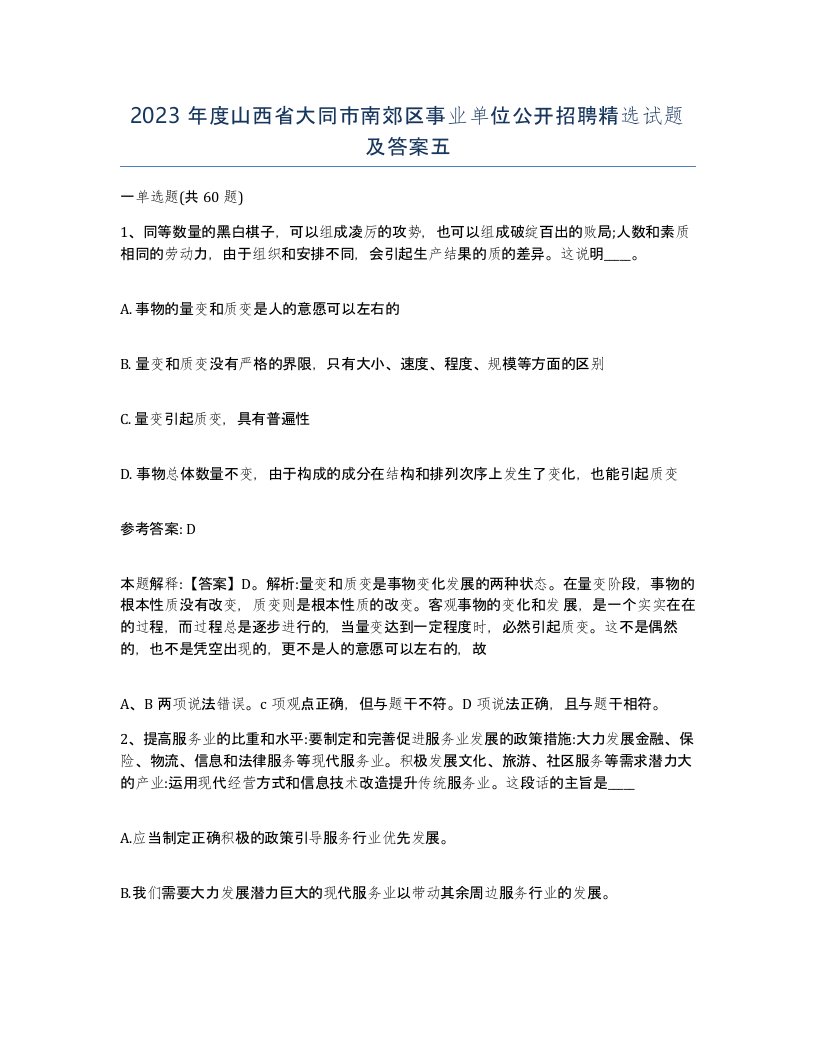 2023年度山西省大同市南郊区事业单位公开招聘试题及答案五