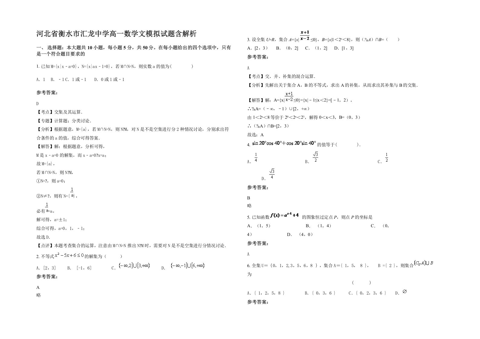 河北省衡水市汇龙中学高一数学文模拟试题含解析