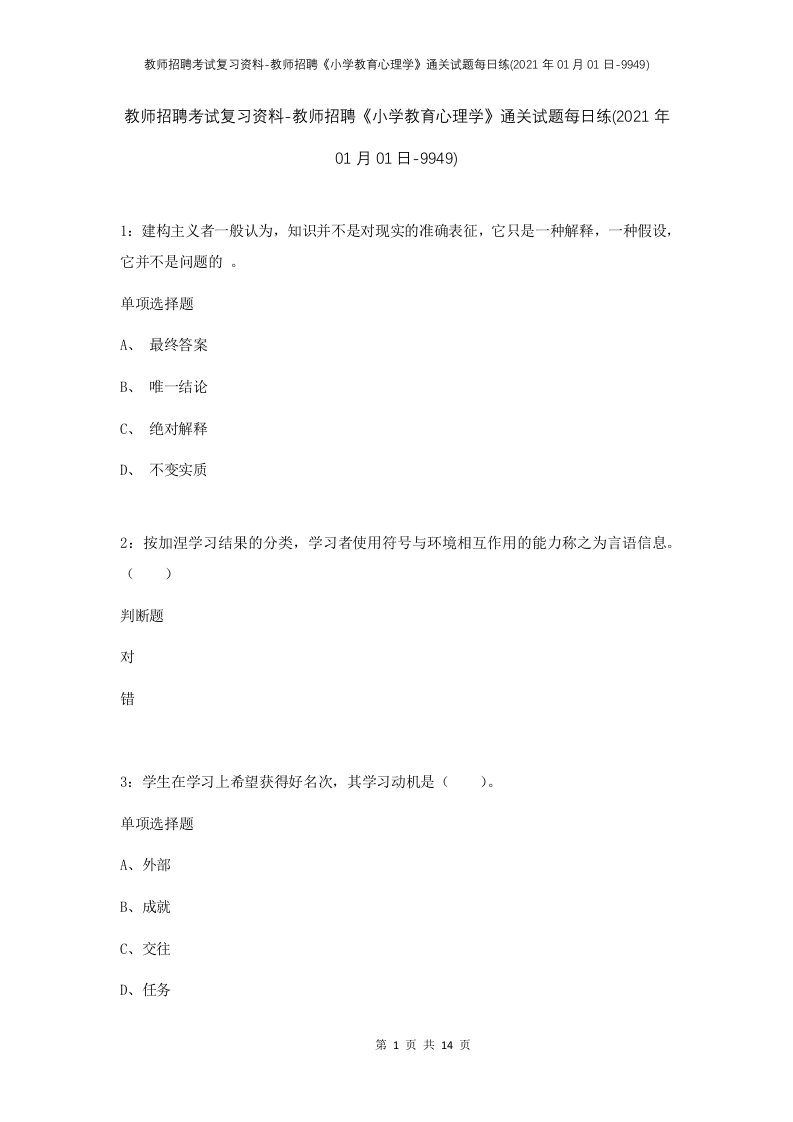 教师招聘考试复习资料-教师招聘小学教育心理学通关试题每日练2021年01月01日-9949