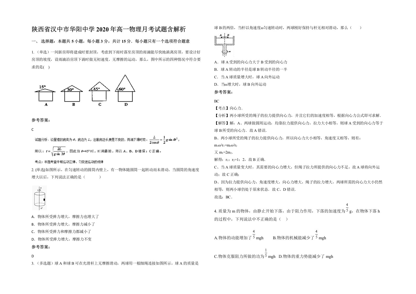 陕西省汉中市华阳中学2020年高一物理月考试题含解析