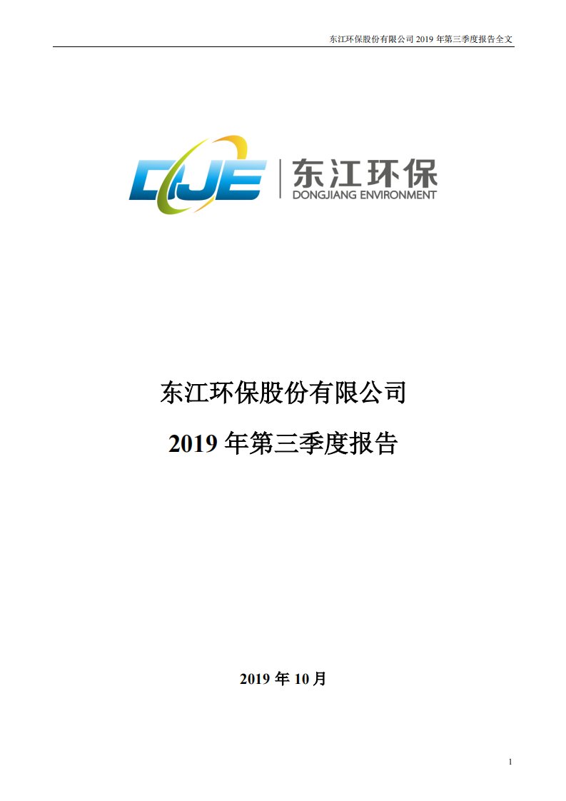 深交所-东江环保：2019年第三季度报告全文-20191029