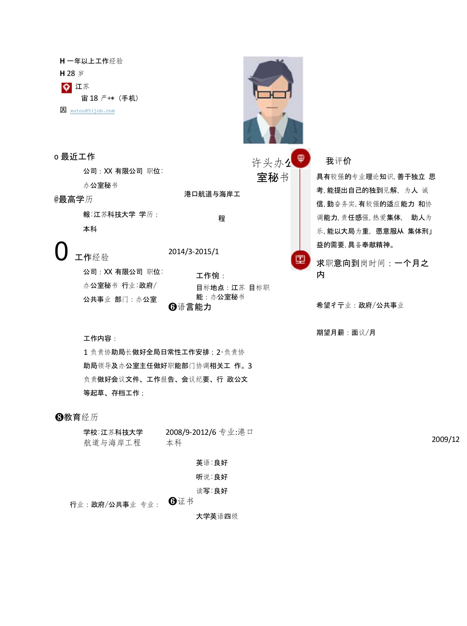 【简历模板】公共事业行业求职简历模板