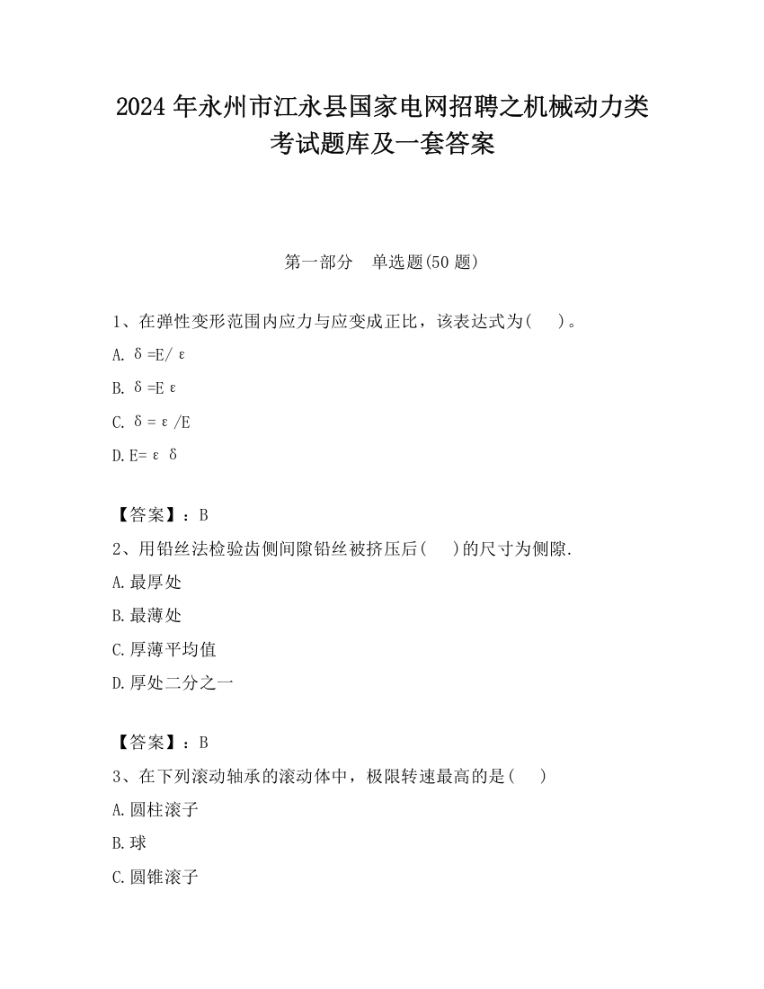 2024年永州市江永县国家电网招聘之机械动力类考试题库及一套答案